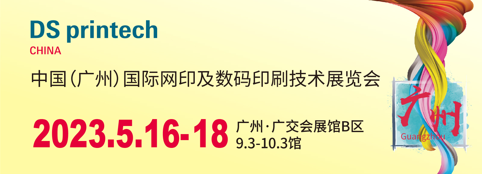 2023中国（广州）国际网印及数字化印刷展 启动