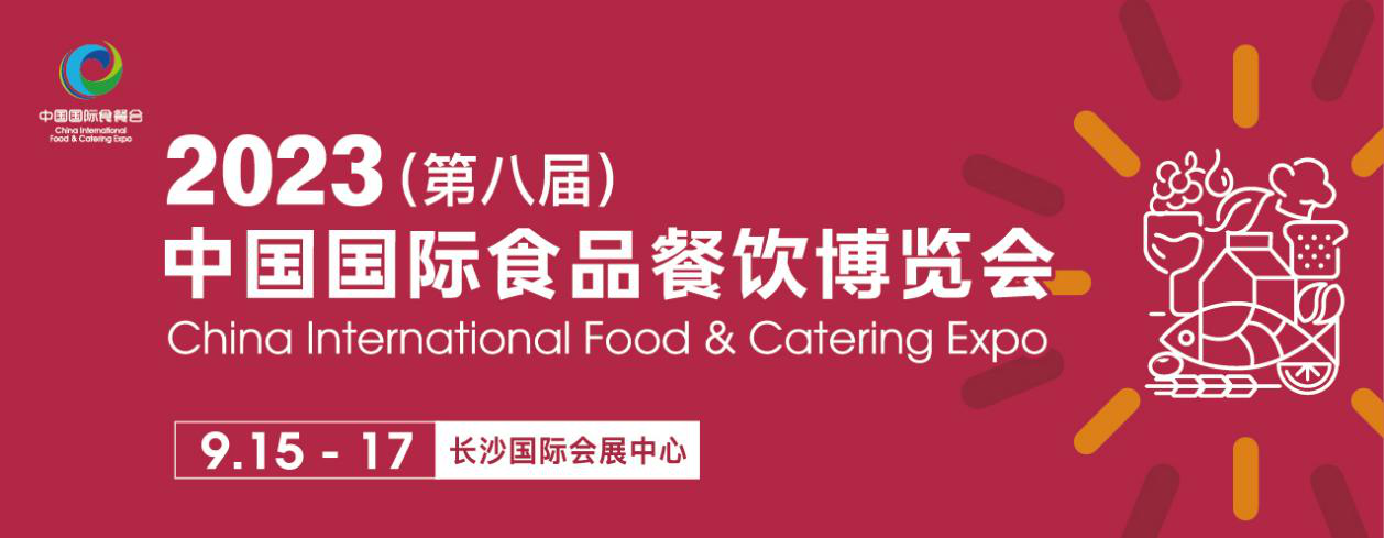2023（第八届）中国国际食品餐饮博览会将于9月在长沙举办